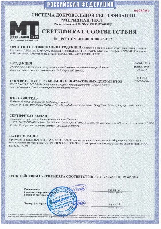 Сертификат соответствия ООО "Эвомакс", HOFMANN (BEIJING) ENGINEERING TECHNOLOGY CO.,LTD