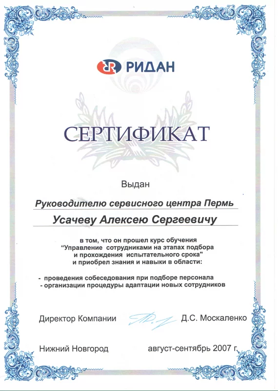 Сертификат об обучении от компании "Ридан"