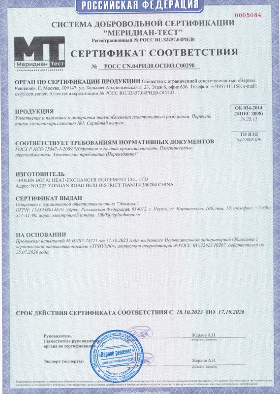 Сертификат соответствия ООО "Эвомакс",  TIANJIN BOTAI HEAT-EXCHANGER EQUIPMENT CO., LTD